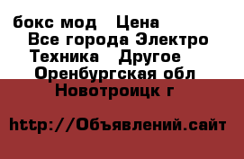 Joyetech eVic VT бокс-мод › Цена ­ 1 500 - Все города Электро-Техника » Другое   . Оренбургская обл.,Новотроицк г.